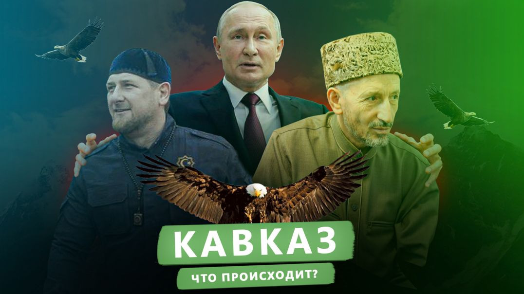 ⁣Что происходит Кавказ, Чечня, Дагестан, Кадыров, Путин.