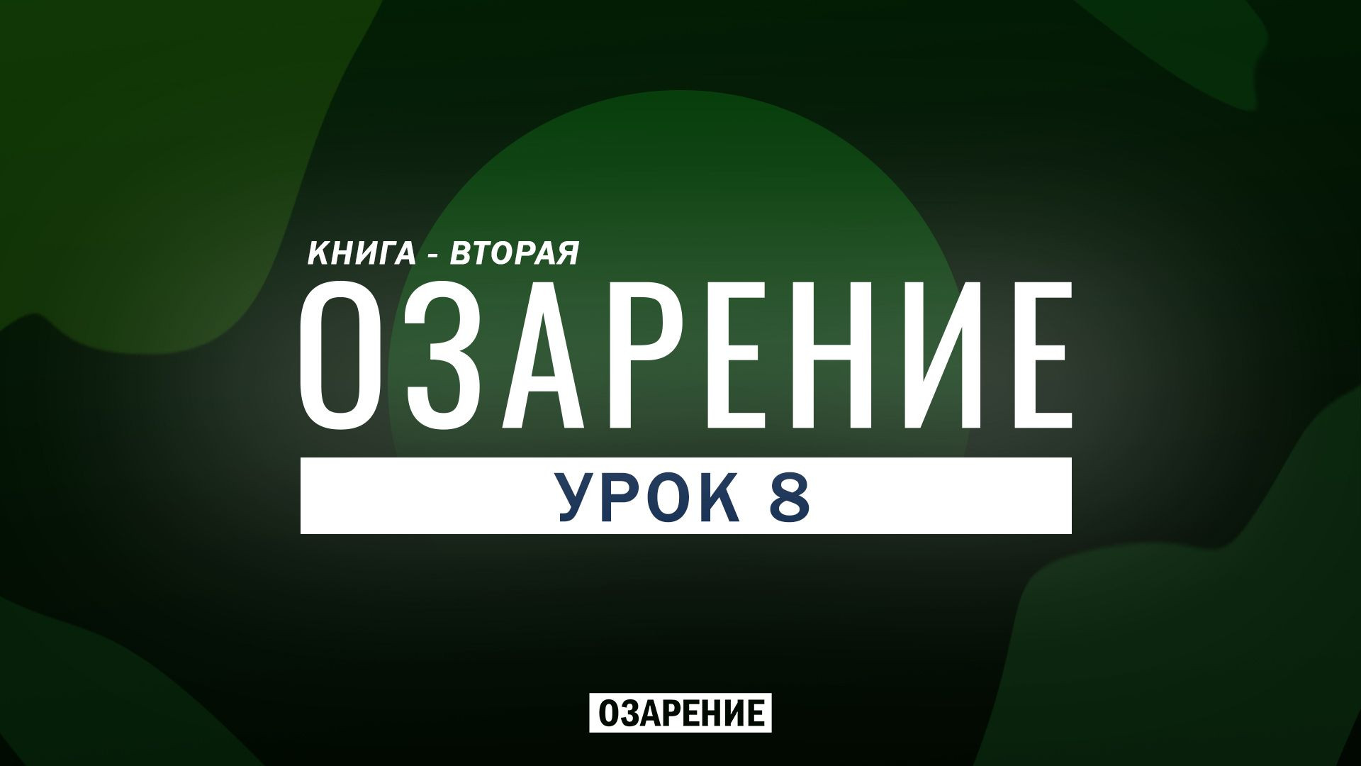 ⁣Озарение - Урок 8 | Абу Зубейр Дагестани